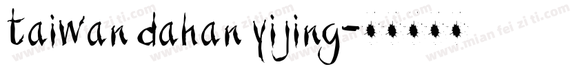 taiwan dahan yijing字体转换